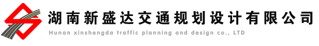 湖南新盛達交通規(guī)劃設(shè)計有限公司